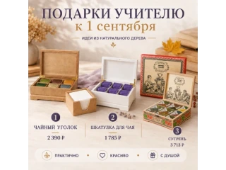 Подарки учителю к 1 сентября из натурального дерева