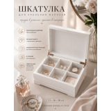 Шкатулка интерьерная белая