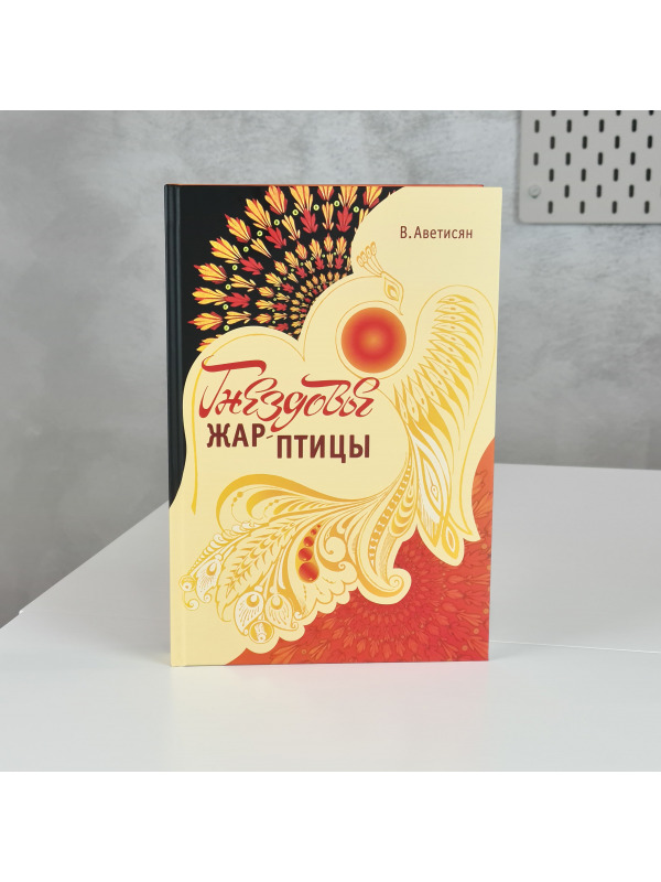 Книга "Гнездовье Жар - Птицы"