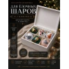 Шкатулка для 6 шаров белая