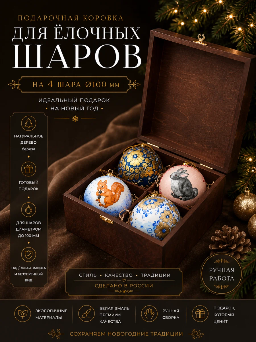 Шкатулка для 4-х шаров  коричневая