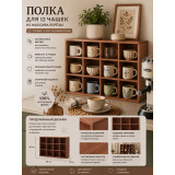 Полка витрина для кружек 
