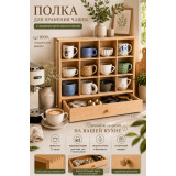 Полка витрина для кружек с ящиком