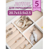 Органайзер для украшений белый