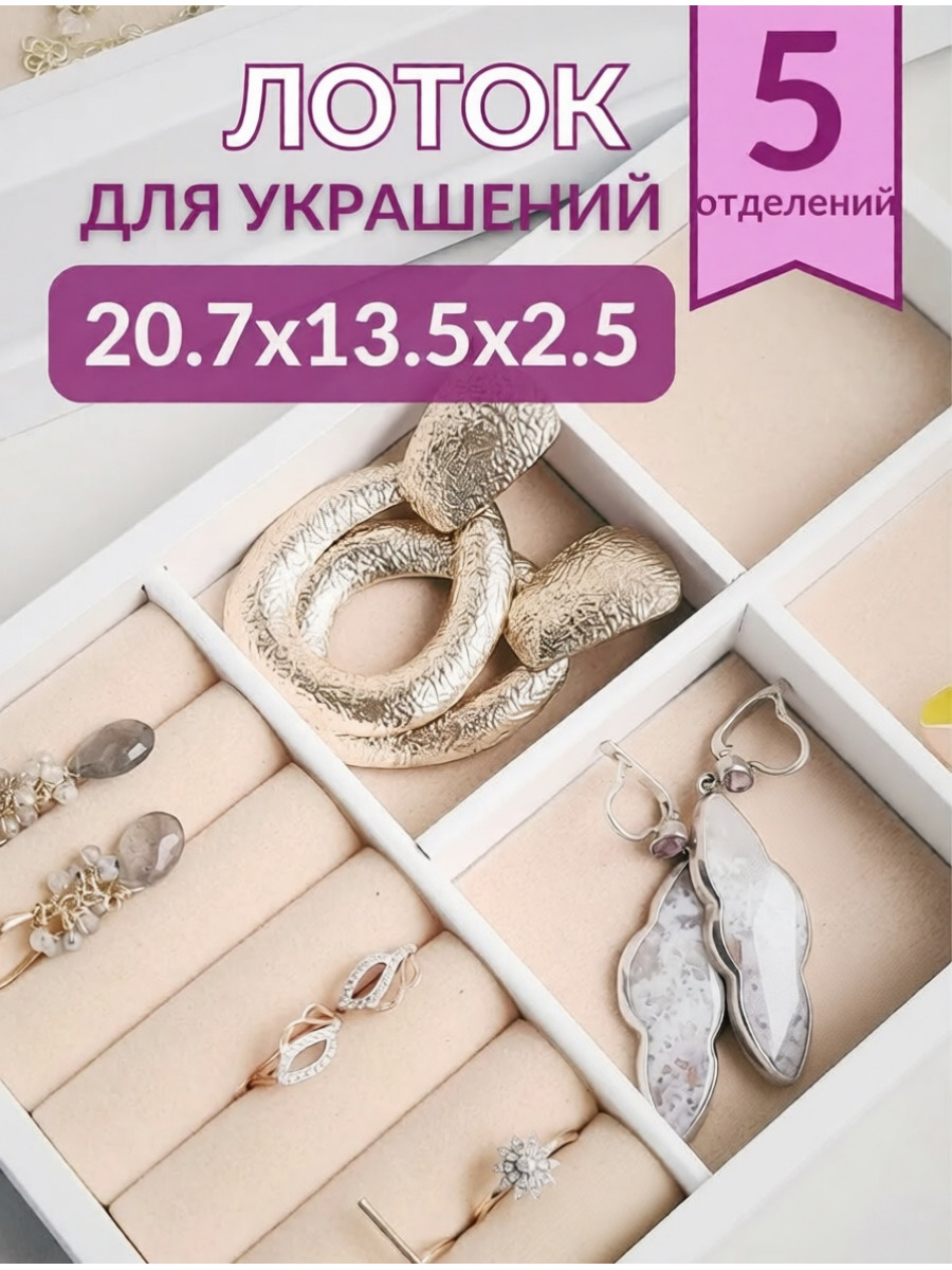 Органайзер для украшений белый