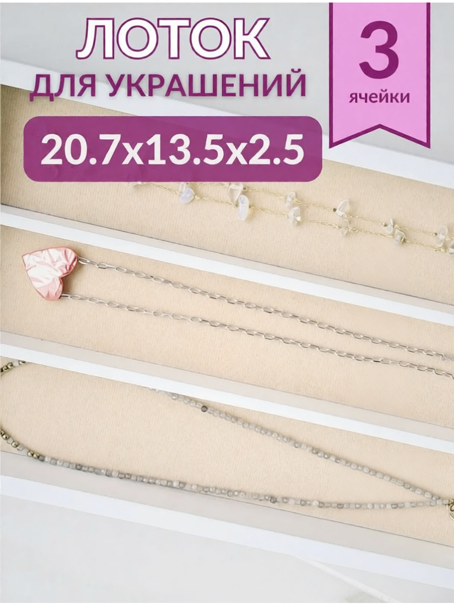 Органайзер для украшений белый