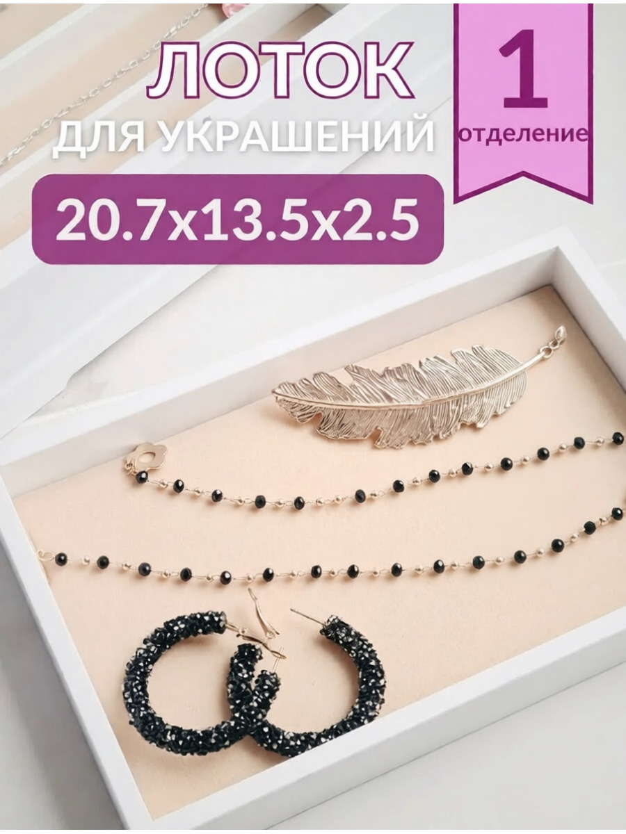 Органайзер для украшений белый