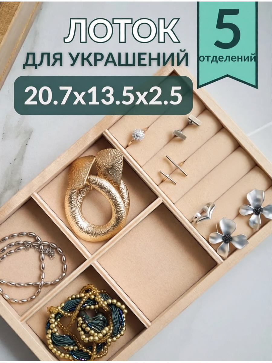 Органайзер для украшений