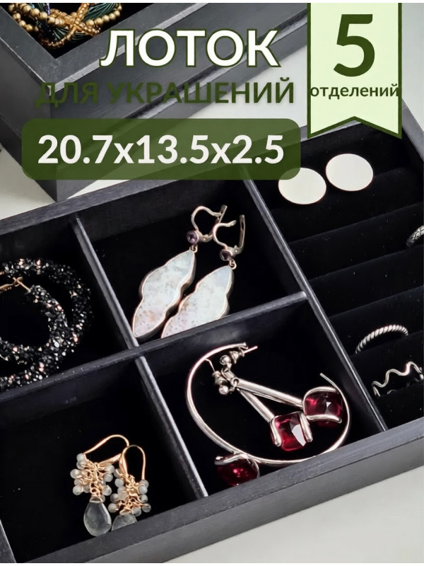 Органайзер для украшений черный 5 секций