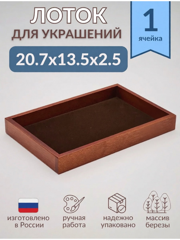 Органайзер для украшений шоколад 1 секция