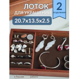 Органайзер для украшений