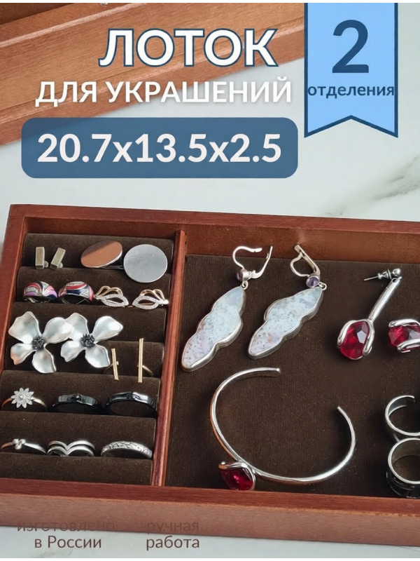 Органайзер для украшений шоколад 2 секции