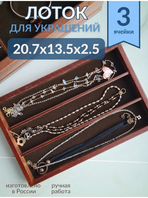 Органайзер для украшений шоколад 3 секции