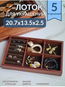 Органайзер для украшений шоколад 5 секций